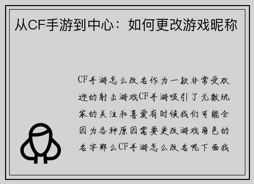 从CF手游到中心：如何更改游戏昵称