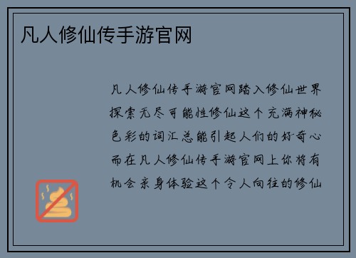 凡人修仙传手游官网