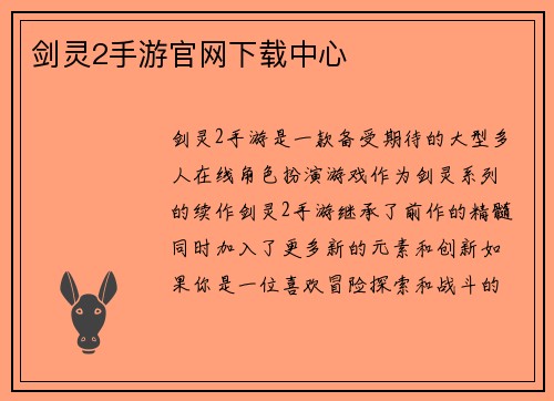 剑灵2手游官网下载中心