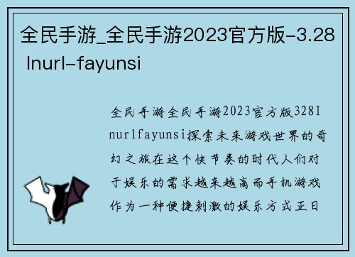 全民手游_全民手游2023官方版-3.28 Inurl-fayunsi