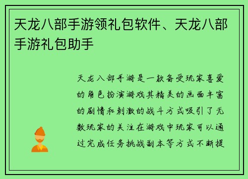 天龙八部手游领礼包软件、天龙八部手游礼包助手