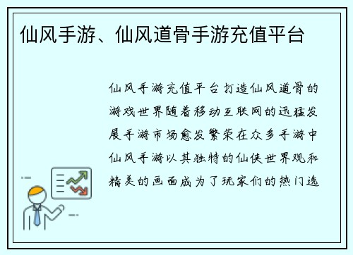 仙风手游、仙风道骨手游充值平台