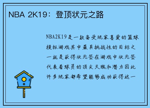 NBA 2K19：登顶状元之路