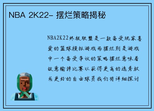 NBA 2K22- 摆烂策略揭秘