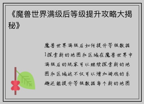 《魔兽世界满级后等级提升攻略大揭秘》