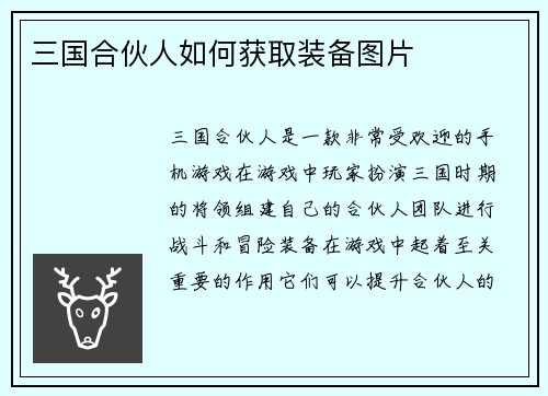 三国合伙人如何获取装备图片