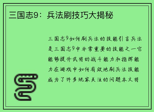 三国志9：兵法刷技巧大揭秘