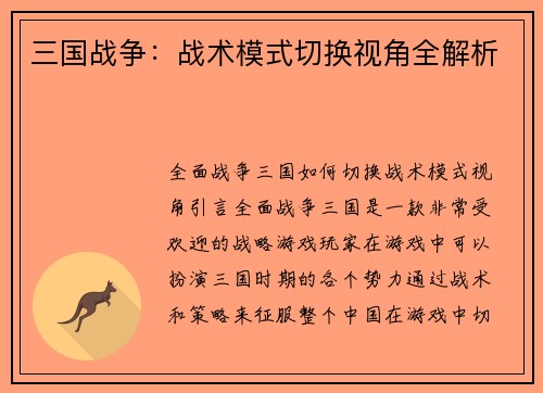 三国战争：战术模式切换视角全解析