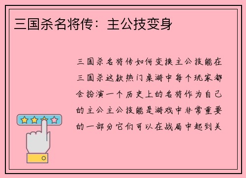 三国杀名将传：主公技变身