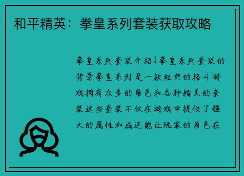 和平精英：拳皇系列套装获取攻略