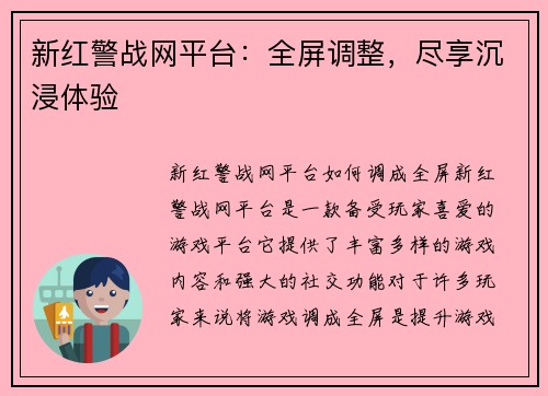 新红警战网平台：全屏调整，尽享沉浸体验