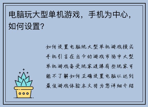 电脑玩大型单机游戏，手机为中心，如何设置？