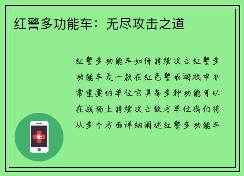 红警多功能车：无尽攻击之道