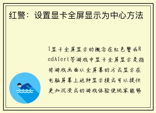 红警：设置显卡全屏显示为中心方法