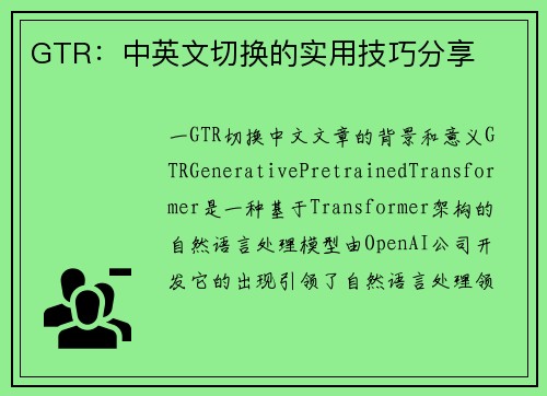 GTR：中英文切换的实用技巧分享