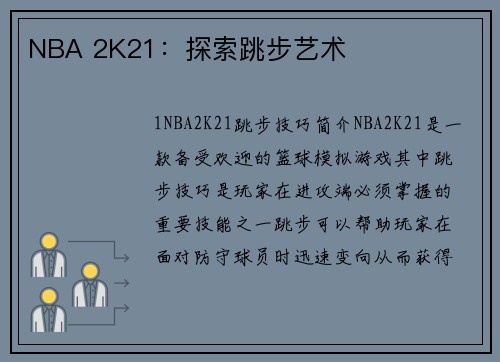 NBA 2K21：探索跳步艺术