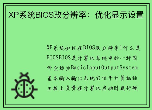 XP系统BIOS改分辨率：优化显示设置