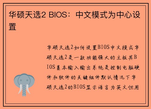 华硕天选2 BIOS：中文模式为中心设置